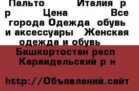 Пальто. Kenzo. Италия. р-р 42-44 › Цена ­ 10 000 - Все города Одежда, обувь и аксессуары » Женская одежда и обувь   . Башкортостан респ.,Караидельский р-н